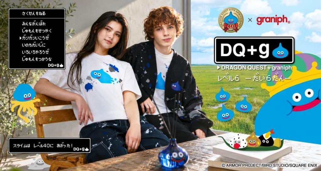 スクウェア・エニックス×グラニフ『DQ+g』第6弾