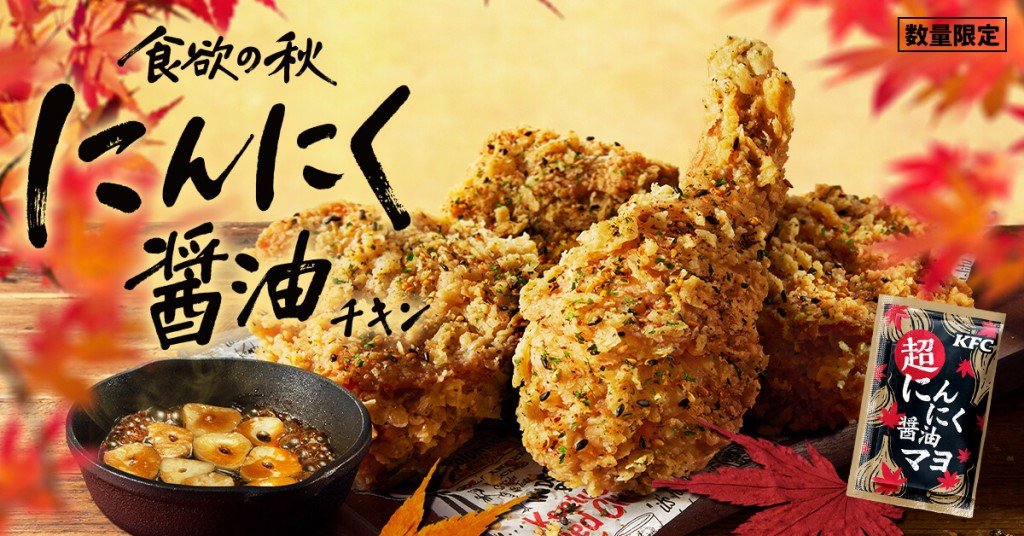 ケンタッキーの『にんにく醤油チキン』