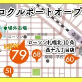 札幌のシェアサイクル『ポロクル』が桑園エリアに新ポートを9月12日(土)オープン！