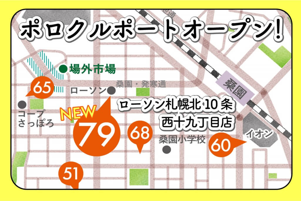 ポロクル in 桑園