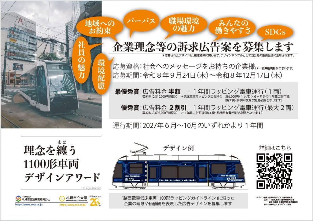 札幌市電の『理念を纏う1100形車両デザインアワード』