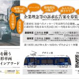 札幌市電にて『理念を纏う1100形車両デザインアワード』を実施！企業の理念や価値観を表現したデザインを募集