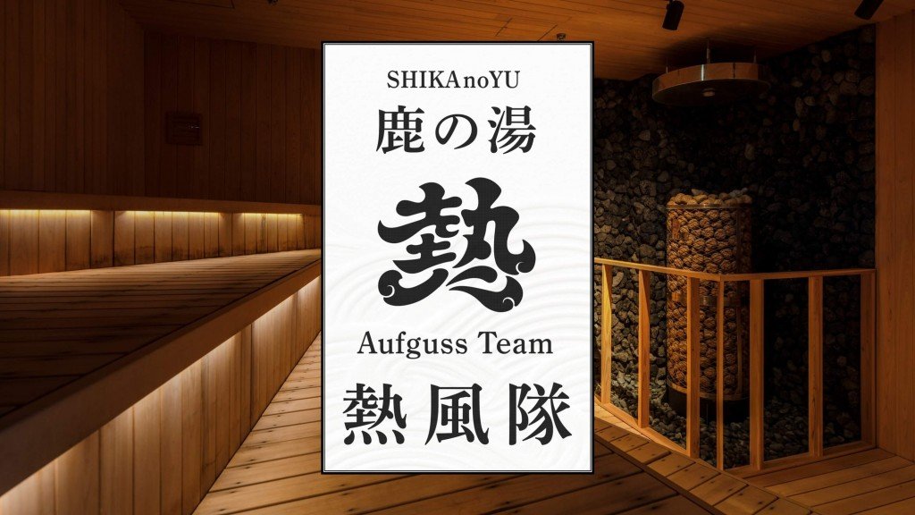 定山渓 鹿の湯の『専属アウフグースマスター育成プロジェクト』