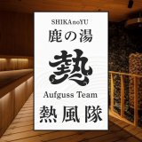 定山渓 鹿の湯にてスター諸星氏を特別講師に迎えた『専属アウフグースマスター育成プロジェクト』が始動！