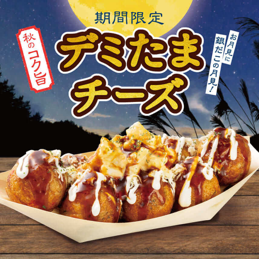 築地銀だこの『デミたまチーズ』