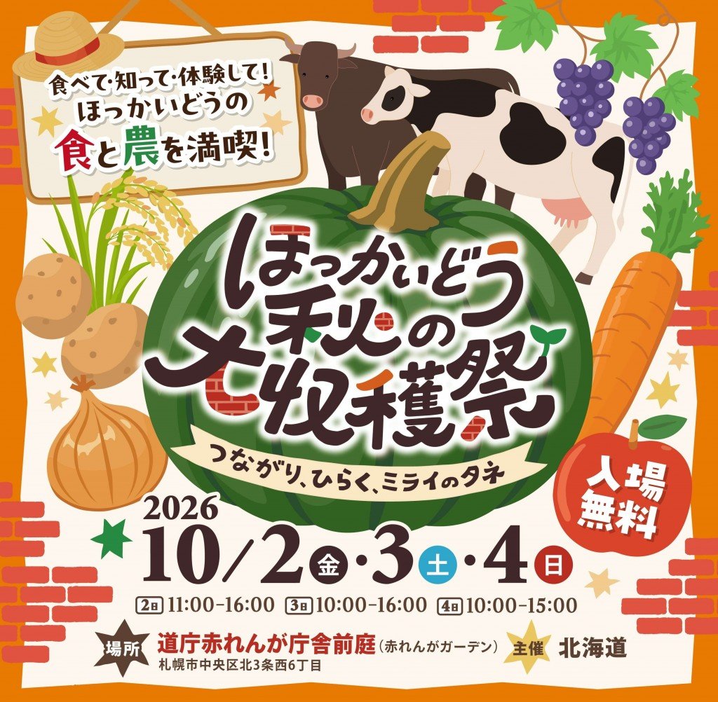 ほっかいどう秋の大収穫祭