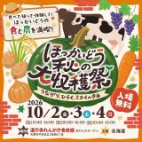 食と農を満喫できる特別イベント『ほっかいどう秋の大収穫祭』が10月2日(金)～4日(日)に赤れんが庁舎前庭で開催！