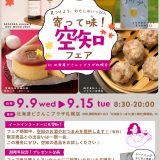 空知の“逸品”を集めた『見つけよう、わたしのいっぴん「寄って味！空知フェア」』が9月9日(水)より北海道どさんこプラザ札幌店で開催！
