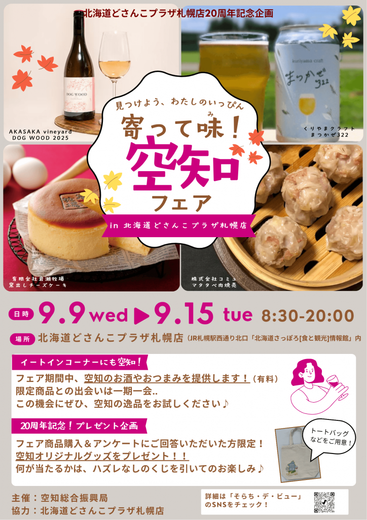 『見つけよう、わたしのいっぴん「寄って味！空知フェア」』