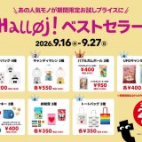 イオンモール札幌発寒・丸井今井札幌にもある雑貨ストア「フライングタイガー」にて『Halløj！ベストセラー』が9月16日(水)より開催！定番人気モノ20商品が20%OFFに