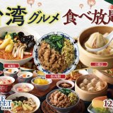 THE BUFFET(ザ・ブッフェ) 大丸札幌にて『台湾グルメフェア』が9月17日(木)より開催！話題の「麻辣湯」や台湾屋台の定番「魯肉飯(ルーローハン)」など本格台湾グルメが大集結