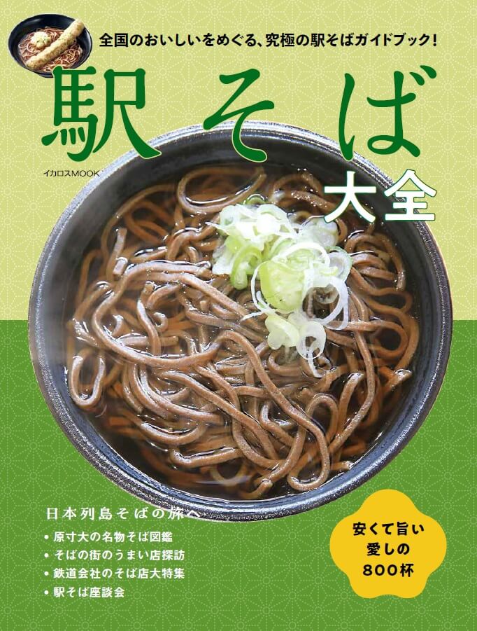 『駅そば大全』