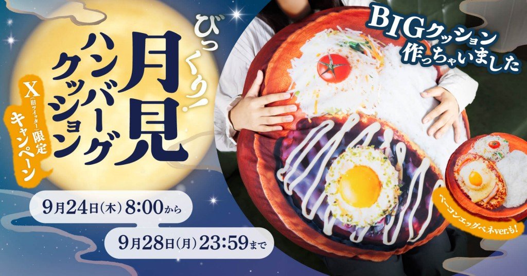びっくりドンキーの「びっくり!月見ハンバーグクッション」キャンペーン
