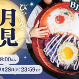 びっくりドンキーにて直径約60cm『びっくり!月見ハンバーグクッション』が当たるキャンペーンを公式Xで実施！