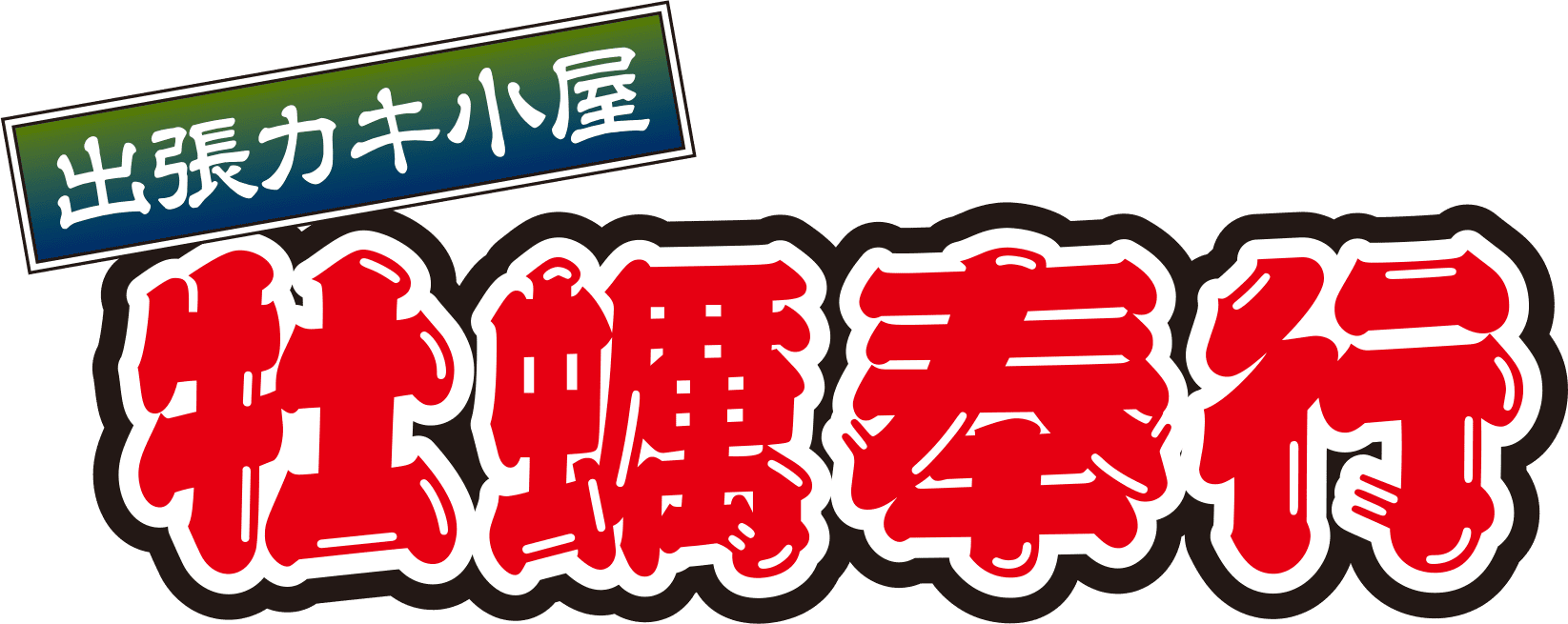 出張カキ小屋 牡蠣奉行(かきぶぎょう)のロゴ