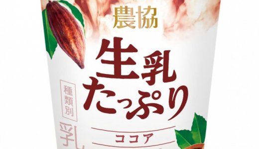 生乳を50％以上使用したミルクが主役の乳飲料『農協 生乳たっぷりココア』が10月5日(月)より発売！