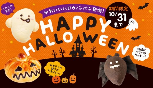 ペンギンベーカリーにてハロウィンパン3種が10月1日(木)より発売！