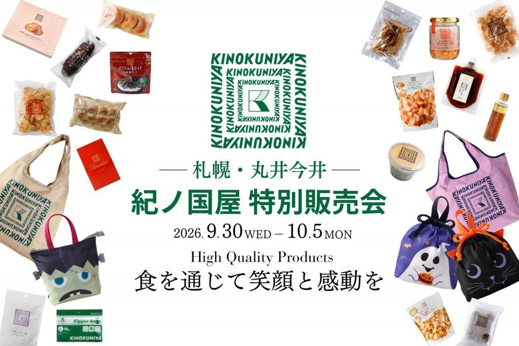 紀ノ国屋 特別販売会 in 丸井今井札幌本店