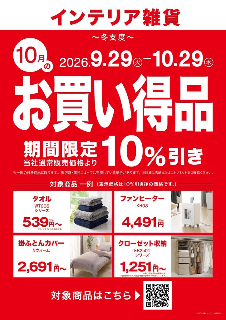 ニトリの『毎日の暮らし応援。今月のお買い得品 第4弾』