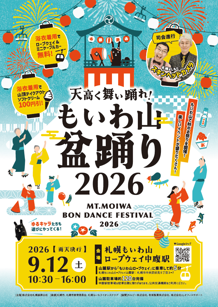 札幌もいわ山ロープウェイの『天高く舞い踊れ!もいわ山盆踊り』