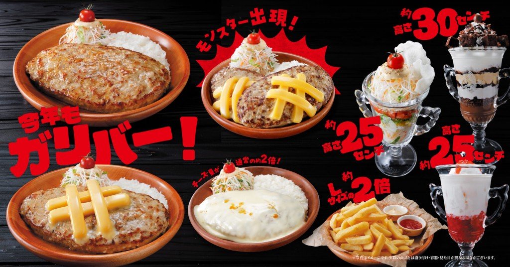 びっくりドンキーの『今年もガリバー!』フェア