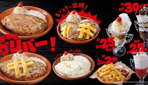 びっくりドンキーにて『今年もガリバー！』フェアが10月7日(水)より開催！今年は巨大なモンスターガリバーバーグディッシュなど多彩なラインナップに