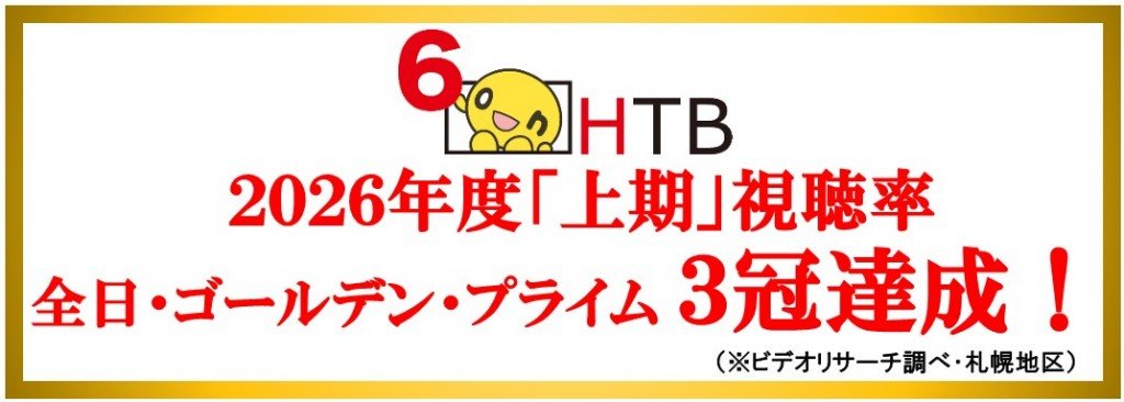 HTB北海道テレビ-全日・ゴールデン・プライムの3部門でトップ