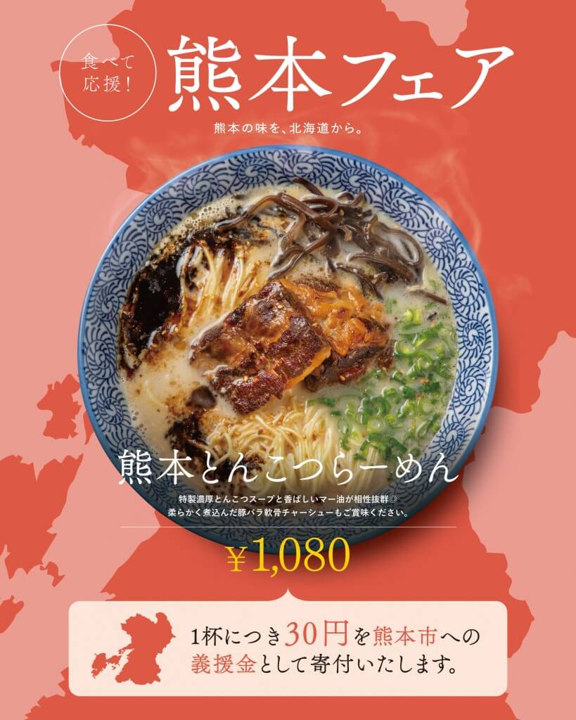 麺や虎鉄の『食べて応援!熊本フェア』