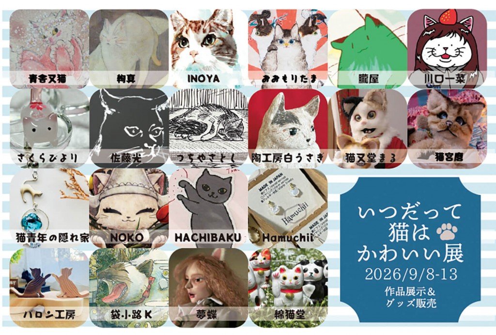 『第四回 いつだって猫はかわいい展』