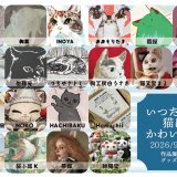 北海道の猫作家20名が集結！『第四回 いつだって猫はかわいい展』が9月8日(火)よりギャラリー大通美術館で開催！