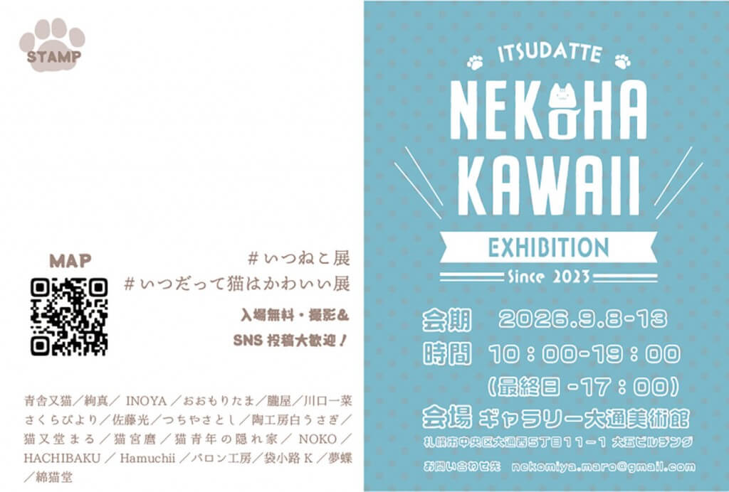 『第四回 いつだって猫はかわいい展』