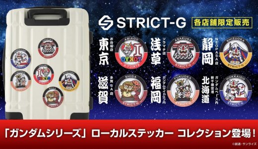 ガンダムの世界観を取り入れたアパレルショップ「STRICT-G」にてMS(モビルスーツ)とご当地モチーフを組み合わせた『ローカルステッカーコレクション』が発売！
