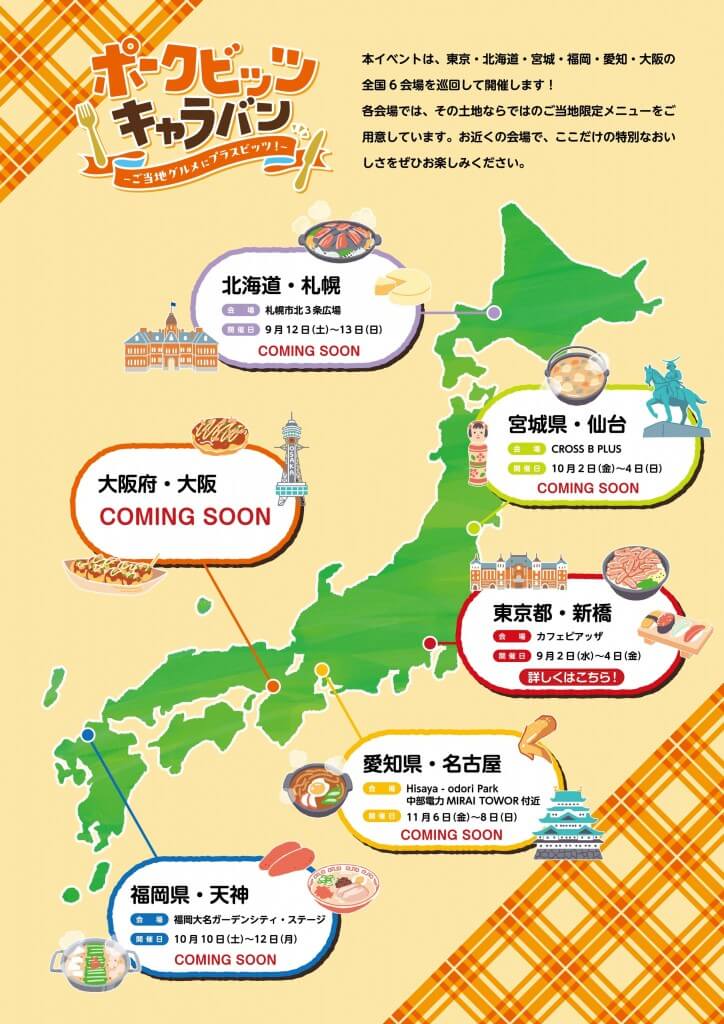ポークビッツキャラバン-ご当地グルメにプラスビッツ!-