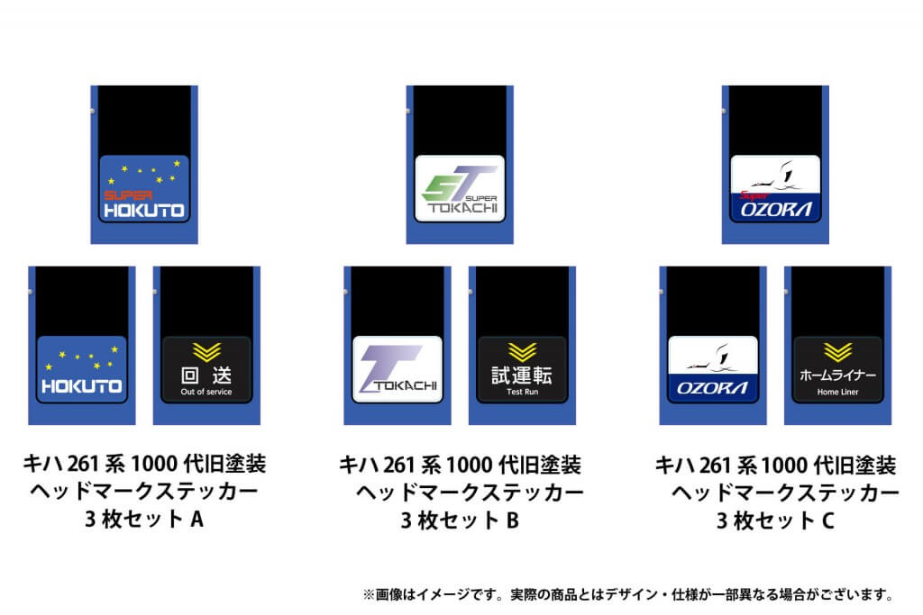 ＪＲ北海道フレッシュキヨスク株式会社の『キハ261系1000代旧塗装 ヘッドマークステッカー3枚セット』