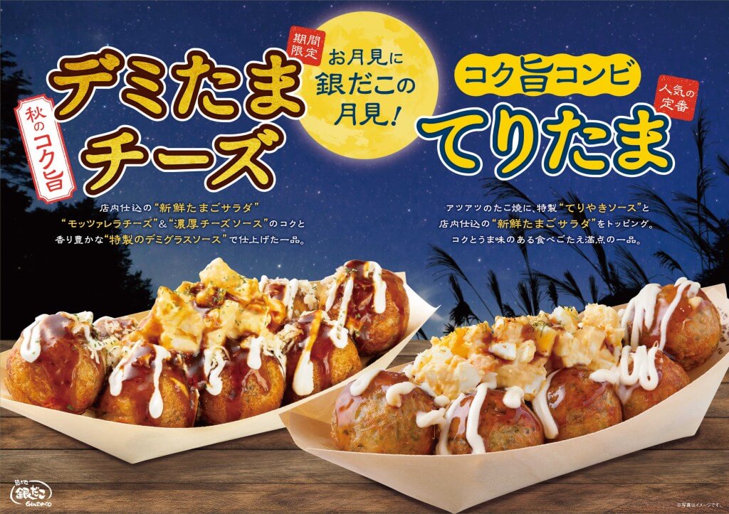 築地銀だこの『デミたまチーズ』『てりたま』