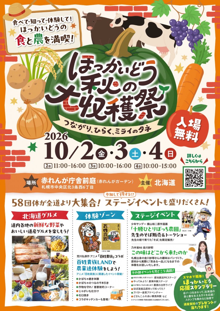 ほっかいどう秋の大収穫祭