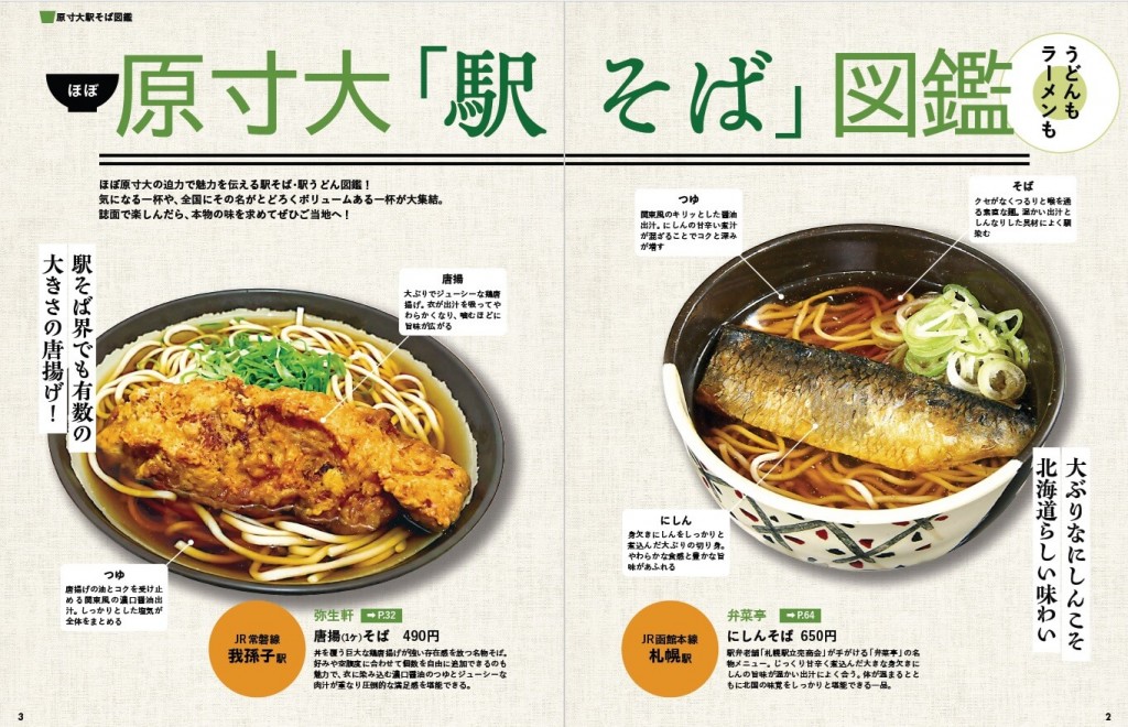 『駅そば大全』-人気の駅そばをほぼ原寸大で掲載!