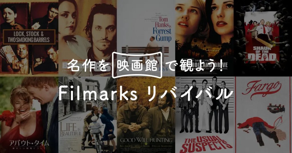 Filmarks(フィルマークス) リバイバル
