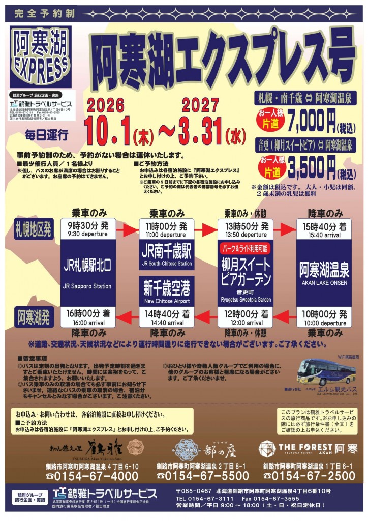 阿寒湖エクスプレス号-運行概要