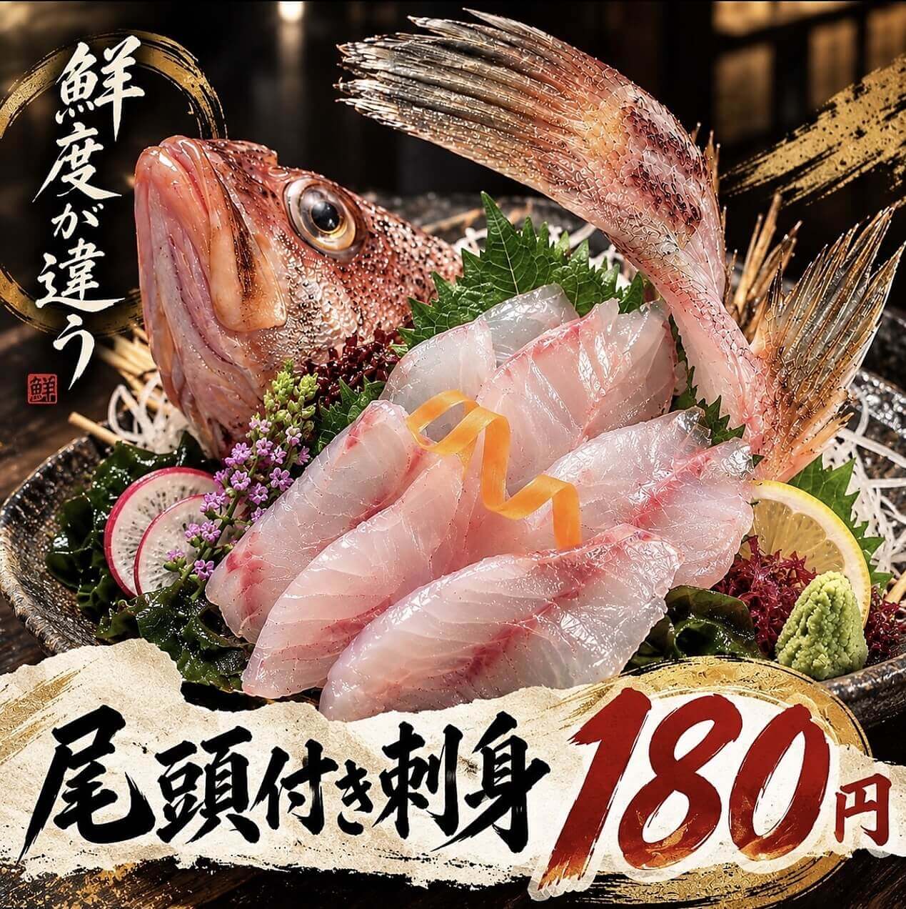 ひゃくやの『おかしら付き姿刺』