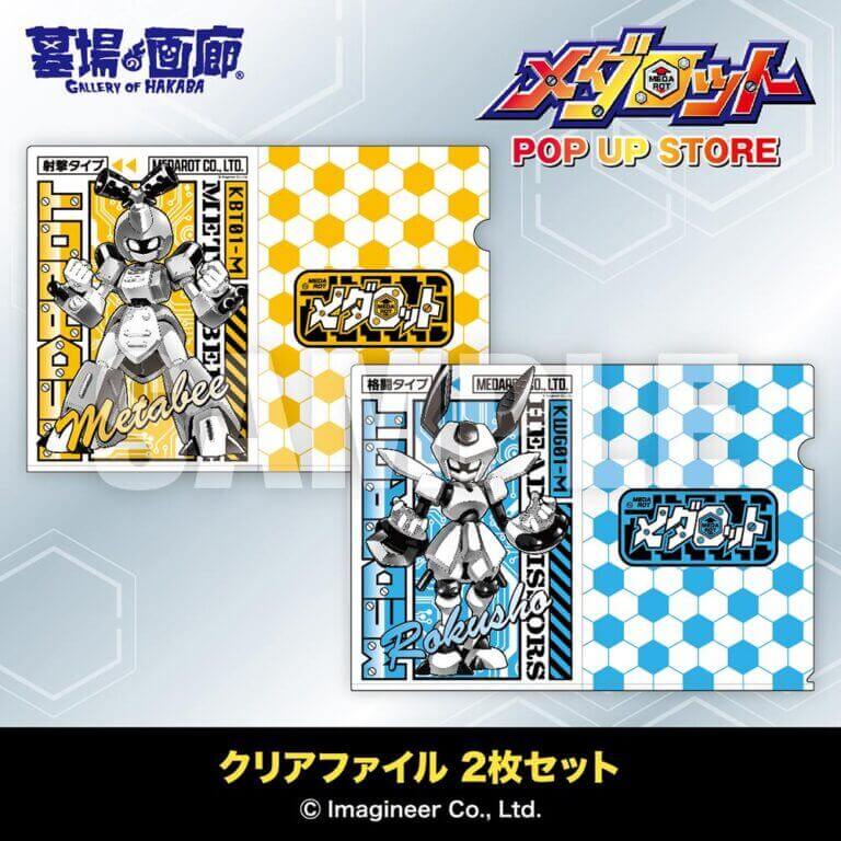 『メダロット POP UP STORE』-クリアファイル 2枚セット