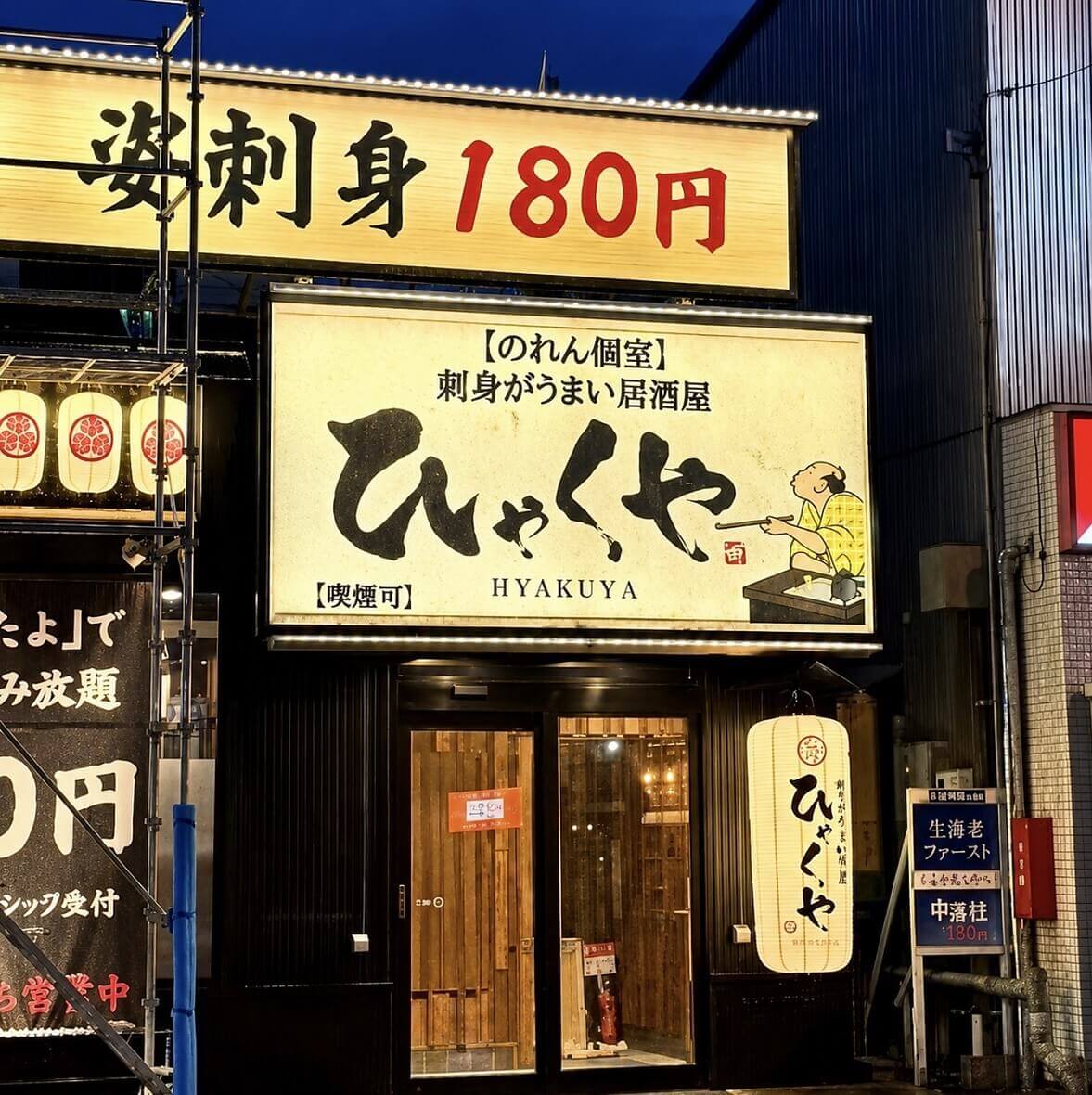 ひゃくや 平岸駅前店