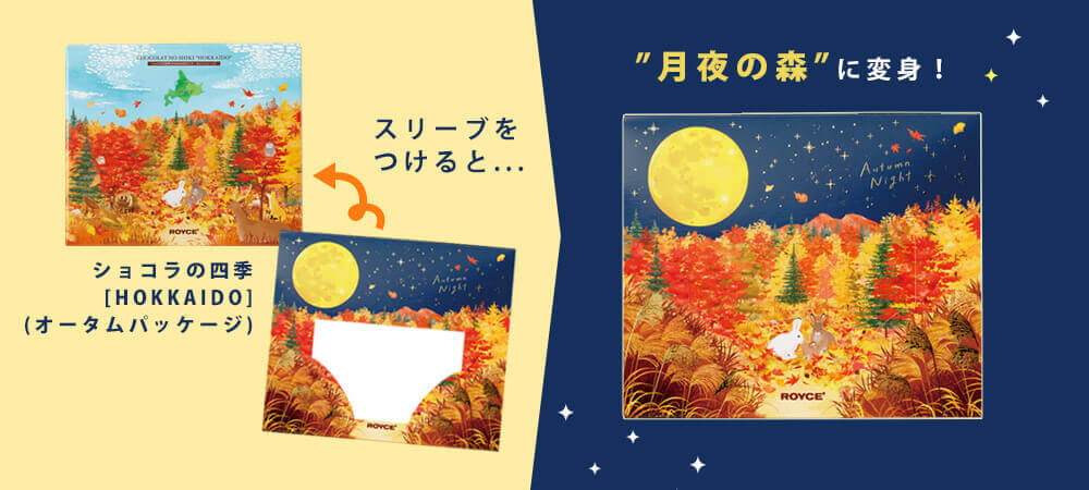 ロイズの『ショコラの四季[HOKKAIDO](オータムパッケージ)』