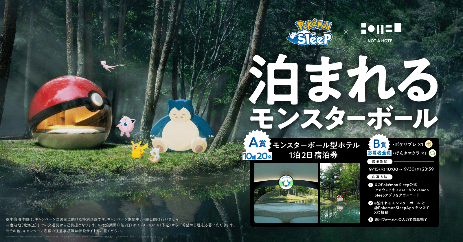 モンスターボール型ホテル-「泊まれるモンスターボール」キャンペーン