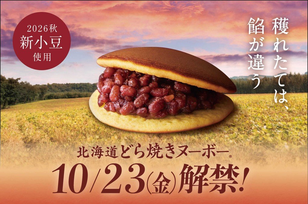 もりもとの『北海道どら焼きヌーボー』