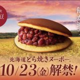 もりもとにて北海道十勝産の初物小豆を使用した『北海道どら焼きヌーボー』の予約受付が9月18日(金)より開始！