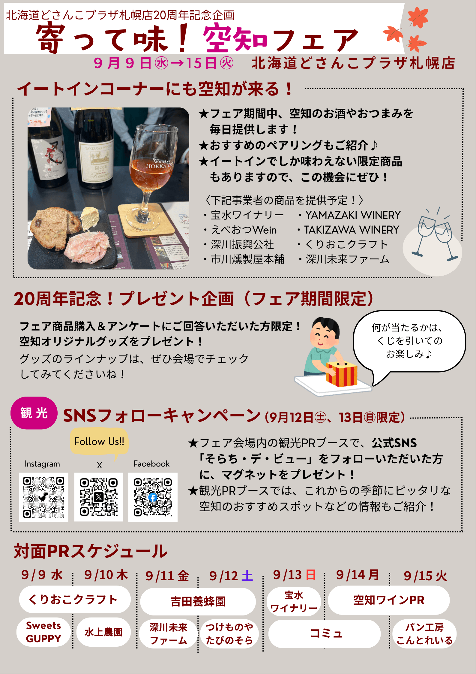 『見つけよう、わたしのいっぴん「寄って味！空知フェア」』