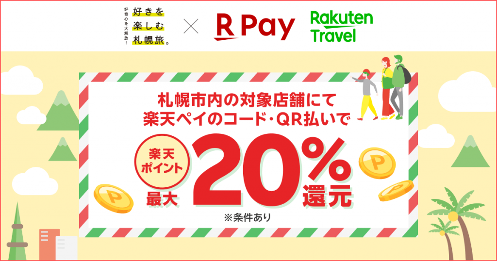 楽天ペイの『札幌市でお得に宿泊&お買い物!最大20%還元キャンペーン』