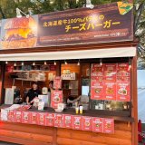 日本発のグルメバーガーショップ『BRISK STAND』が2026さっぽろオータムフェストに全期間出店！北海道産食材を使用した限定メニューを販売