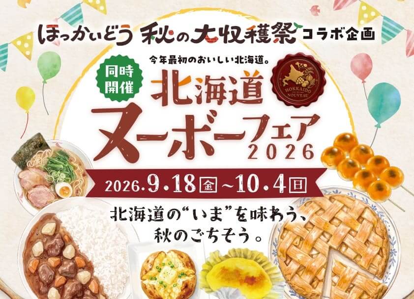 北海道ヌーボーフェア